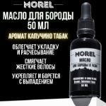 Масло для бороды смягчающее MOREL 