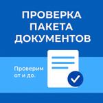 Проверка пакета документов перед таможней