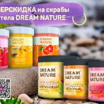 Упругая кожа вместе со скрабами для тела DREAM NATURE