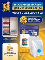 Вакуумные пакеты для одежды и хранения вещей с насосом 6 штук (40х60 см 4 шт, 50х70 см 2 шт) Все Влезет VCMBG-80x100-5PCS