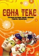 Сона текс — ткани для изготовления одежды и обуви