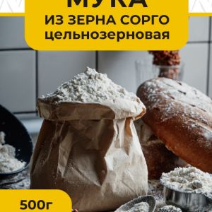 Мука из сорго цельнозерновая.