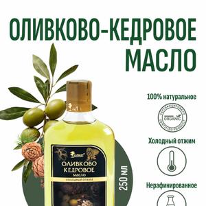 Оливково-кедровое масло (250мл)
