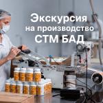 Экскурсия на производство БАД под ваш бренд