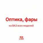 Оптика, фары на ВАЗ