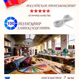 Шнур эластичный белый, диаметр 2 мм, длина 10 метров