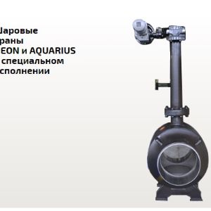Шаровые краны в специальном исполнении