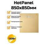 Электрическая нагревательная панель HotPanel 850x850мм 130 Вт HP850850