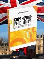 Справочник репетитора английского языка.