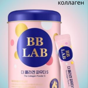 Питьевой коллаген BB LAB The Collagen Powder S — это хит корейского рынка пищевых добавок для красоты кожи. Средство восстанавливает упругость и гладкость кожи, улучшает тургор и укрепляет соединительную ткань организма, поддерживая здоровье и молодость. Пищевая добавка имеет кисло-сладкий вкус грейпфрута, без привкуса или запаха рыбы. 

Скорость всасывания коллагена пропорциональна его количеству: продукт содержит 1500 мг рыбного коллагена, который отлично всасывается в организме благодаря низкому молекулярному весу 1000 дальтон. 

Средство оказывает видимый эффект после курса применения, уменьшая глубину морщин и заломов, уплотняя и подтягивая кожу. Питьевой коллаген повышает эластичность и прочность соединительной ткани организма, укрепляет кости, зубы и ногти, положительно влияет на суставы.  

Дополнительные действующие компоненты:
Витамин C (30 мг) — антиоксидант, повышает иммунитет, улучшает свёртываемость крови и повышает упругость кожи за счёт активации ферментов, которые ускоряют выработку собственного коллагена.
Пробиотики восстанавливают нормальную микрофлору, улучшают работу ЖКТ.
Гидролизованный эластин 1% улучшает целостность соединительной ткани, обеспечивает эластичность кожи, отвечает за динамическое движение тканей — способность растягиваться и возвращаться в исходное положение, не теряя упругости.
Гиалуроновая кислота повышает уровень собственной гиалуроновой кислоты в организме, благодаря чему улучшает состояние кожи: увлажняет и предотвращает испарение влаги, восстанавливает гладкость и ровный рельеф, придаёт сияние и укрепляет защитный барьер.

Способ применения: принимайте порошок за 30 минут до еды 1 в день в целях профилактики и 2 раза в день в терапевтических целях. Засыпьте содержимое саше в рот, либо растворите в жидкости комнатной температуры без содержания белка (вода, газированная вода, сок) и выпейте. При беременности, лактации или наличии заболеваний проконсультируйтесь с врачом перед применением.
Скрыть описание
Активные компоненты
Пробиотики
Пробиотики
Гиалуроновая кислота
Гиалуроновая кислота
Витамин С
Витамин С
Коллаген
Коллаген
Грейпфрут