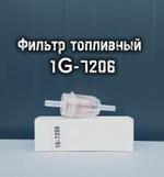 Фильтр топливный 1G-7206