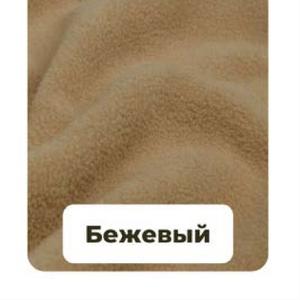 Флис 260 г &#34;Бежевый&#34;