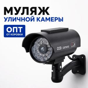 Товар, Муляж камеры.