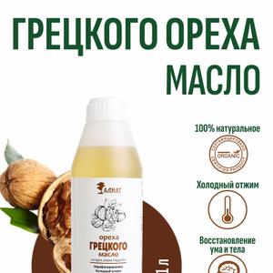 Масло грецкого ореха (1000мл)