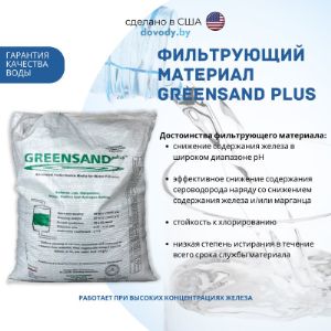Фильтрующий материал Greensand Plus - каталитическая загрузка, предназначенная для эффективного удаления из природной воды железа, марганца и гидрогенезированных сульфидов. Сероводород удаляется в виде нерастворимых соединений серы. Образующиеся осадки задерживаются слоем фильтрующей загрузки и удаляются при обратной промывке.

Имеет кремниевую основу, на которую диоксид марганца нанесен под воздействием высокой температуры. Материал рассчитан на повышенное дифференциальное давление и рабочую температуру. Может использоваться при обработке воды с низким содержанием кремния, общим солесодержанием и жесткостью.

Условия применения:

- рН воды: 6,2 – 8,5;

- max содержание железа, мг/л: 15;

- max содержание сероводорода, мг/л: 5;

- расширение слоя в режиме обратной промывки: 20 – 40%;

- min «свободное пространство»: 50%;

- расход KMnO4 на регенерацию, г/л материала: 1,5 – 2,0.