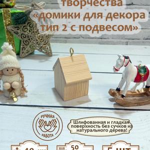 Набор заготовок для елочных игрушек, брелоков в форме домиков из массива дерева для росписи, декупажа, выжигания, 5 шт

Набор деревянных заготовок-домиков для творчества. Толщиной 4 см, высота 6 см

Элегантные заготовки из плотного массива дерева станут основой для оригинальных работ в различных техниках: роспись, декупаж, выжигание. Форма миниатюрных домиков открывает возможности для создания праздничных ёлочных игрушек, стильных брелков или интерьерных аксессуаров. В комплекте пять одинаковых заготовок, достаточно одного набора для первого знакомства с ремеслом или выполнения небольших коллекций.

Идеальный выбор для развития фантазии и получения удовольствия от процесса самостоятельного изготовления.