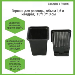 Горшок квадро-круглый ,объем 1,6 л, 13*13*13 см