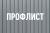 Профлист оптом