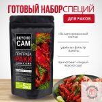 Приправа Раки Донские "Вкусно Сам" для приготовления раков в фильтр пакетах на 5 кг раков RD550BL.RU.2024.09