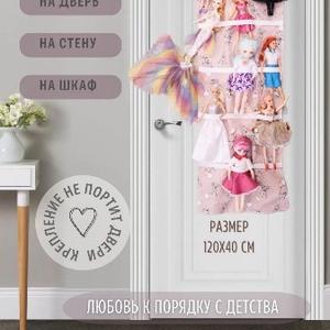 Органайзер для хранения игрушек в детскую – полезный аксессуар для разных принадлежностей ребенка. Сшит из качественного хлопкового материала. Корзинка для хранения меет 15 отделений. На нее можно повесить мягкие игрушки, различные детские аксессуары и машинки. Крепления на резинках не повредят поверхность дверей.
Подвесной тканевый органайзер для мелочей и мягких игрушек рекомендуется повесить на стену, на дверь детской или ванной комнаты без сверления. Корзина для игрушек на дверцу с милым принтом для девочки и мальчика впишется в любой интерьер. Незаменима для правильной организации пространства и порядка в спальне ребенка.
Навесной органайзер в шкаф для малыша складной и занимает мало места. Его можно брать с собой в путешествия в дорогу.
Корзину для хранения можно использовать также как контейнер для игрушек. Подарите ее вашему ребенку на День рождения, на любой другой праздник или просто без повода.