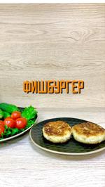 Котлеты из рыбы и мяса птицы "Фишбургер" полуфабрикат замороженный 2 кг Хижина Повара