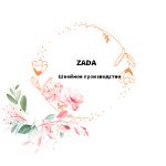 ZADA — швейное производство