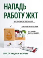 Набор масел "ГастроАп"