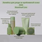 Успокаивающая линейка с экстрактом хауттюйнии от бренда Abib Heartleaf Calming Line