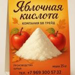 Яблочная кислота 5