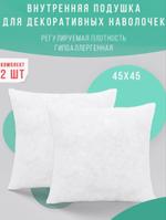 Внутренняя подушка 45*45 (2шт) Body-pillow