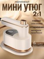 Утюг дорожный