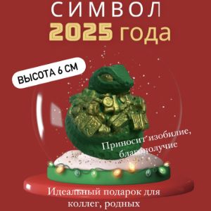 Статуэтка Денежная змея. Символ 2025 года