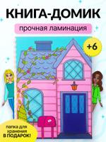 Бумажная кукла с одеждой и книгой домиком в подарок девочке 459318229