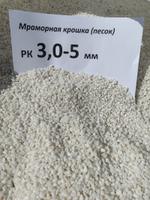 Мраморный песок 3,0-5 мм