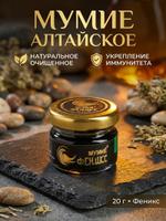 Мумиё "Феникс" 20 г Ф-20