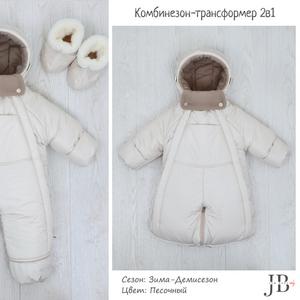 Комбинезон-трансформер
Цвет: песочный
