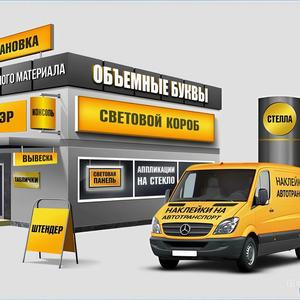 Производство наружной рекламы: Объемные буквы, световые короба, витринная реклама принт и нарезка на  самоклеющейся пленке, штендеры, дорожные знаки, указатели, адресные и информационные таблички и стенды, люминисцентные материалы, кристалайты  и многое другое.