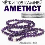 Чётки из натурального камня Llanten Аметист