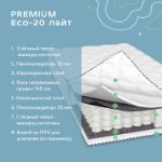 Матрас Premium Eco-20 лайт Апекс 80*200