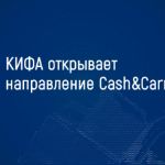 КИФА открывает направление Cash&Carry