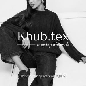 Khub.tex - это про современный трикотаж, в котором сочетаются минимализм и выразительность.