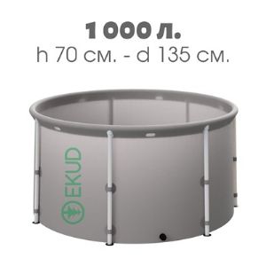 Емкость складная EKUD 1000 л. (высота 70 см.)