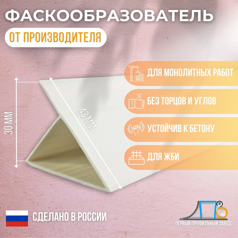 Фаскообразователь-флажок для ЖБИ ПК "Первый Профильный Завод" VL30