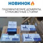 НОВИНКА! ПОСТУПЛЕНИЕ ГИДРАВЛИЧЕСКИХ ДОМКРАТОВ, СТРАХОВОЧНЫХ СТОЕК