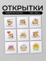 Открытки набор 9 шт 1000101