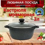 Кастрюля мраморная" Маленький Уют " ЛП3р с крышкой ЛП3р с крышкой