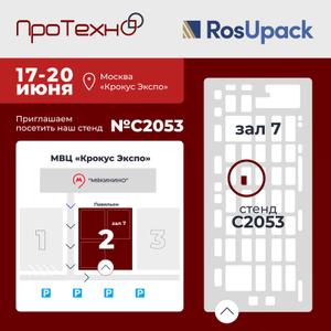 RosUpack 2025: приглашаем вас на стенд ПроТехно С2053 в павильоне № 2, зале № 7 в МВЦ «Крокус Экспо»!