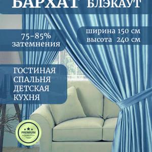 Представьте себе уютную атмосферу в вашей спальне или гостиной, окутанную мягким светом, проникающим сквозь бархатные шторы ГАЛАНТ шторы. Эти роскошные шторы, выполненные из плотного бархата, станут настоящим украшением вашего интерьера. Шторы идеально подходит для создания уединенной атмосферы в спальне, а также добавит нотку элегантности гостиной. Бархат, благодаря своей плотности (250 г/кв.м), обеспечивает эффект блэкаут, защищая вас от постороннего света и шума. Шторы ГАЛАНТ не только красивы, но и практичны: они износостойкие, быстро сохнут и устойчивы к повреждениям. Классический дизайн и однотонный цвет штор легко впишутся в любой интерьер, а шторная лента позволит вам легко повесить их на карниз. Создайте неповторимый уют в своем доме с бархатными шторами ГАЛАНТ!