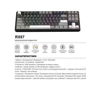 МЕХАНИЧЕСКАЯ КЛАВИАТУРА
1. Версия Беспроводная (Проводная + 2.4G + Bluetooth)
2. Количество - 87 Клавиша, Компактная
3. Подсветка - RGB подсветка, Светодиоды на южную сторону
4. Кейкапы - Double Injection из РВТ материалы, профиль Cherry
5. Свитчи - FURYCUBE Flow blue/ Flow white ( Со световодной колонной)
6. Anti - Ghosting - Все клавиши
Смазаны, Hot-swap (3/5 PIN)
7. Структура Встроенная, Gasket, Светящиеся полоски по бокам, Двухслойный опорный штатив, Силиконовые частицы
8. Пятислойное заполнение - РО хлопок, Специальный РЕТ материал, Подкладка IXPE шумка, EPDM хлопок, Силиконовая накладк
9. Аксессуары включают - Цветная коробка, инструкция, доп. клавиша *7, запасные свитчи *2, съемник