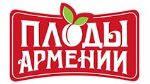 Плоды Армении — импорт и экспорт товаров потребительского назначения